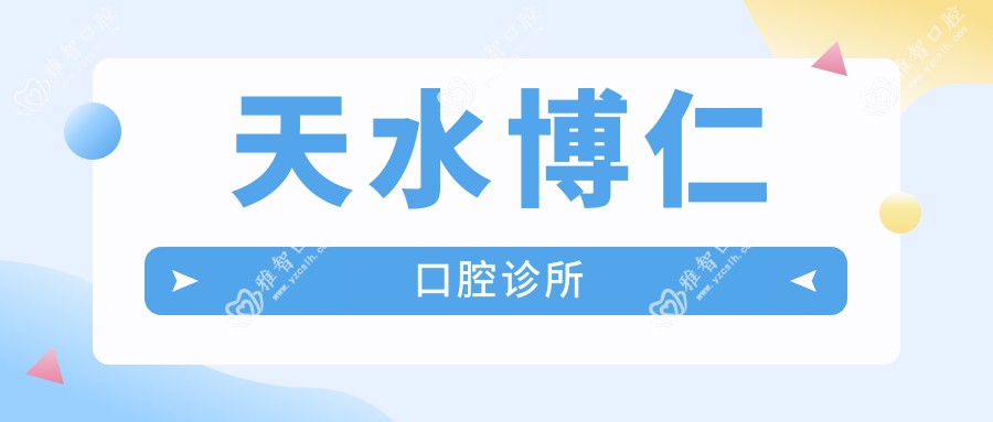 天水博仁口腔诊所