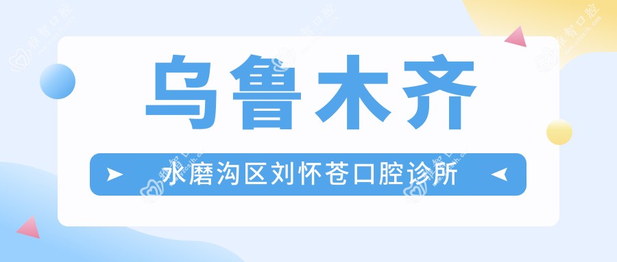 乌鲁木齐水磨沟区刘怀苍口腔诊所