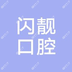 郑州闪靓口腔