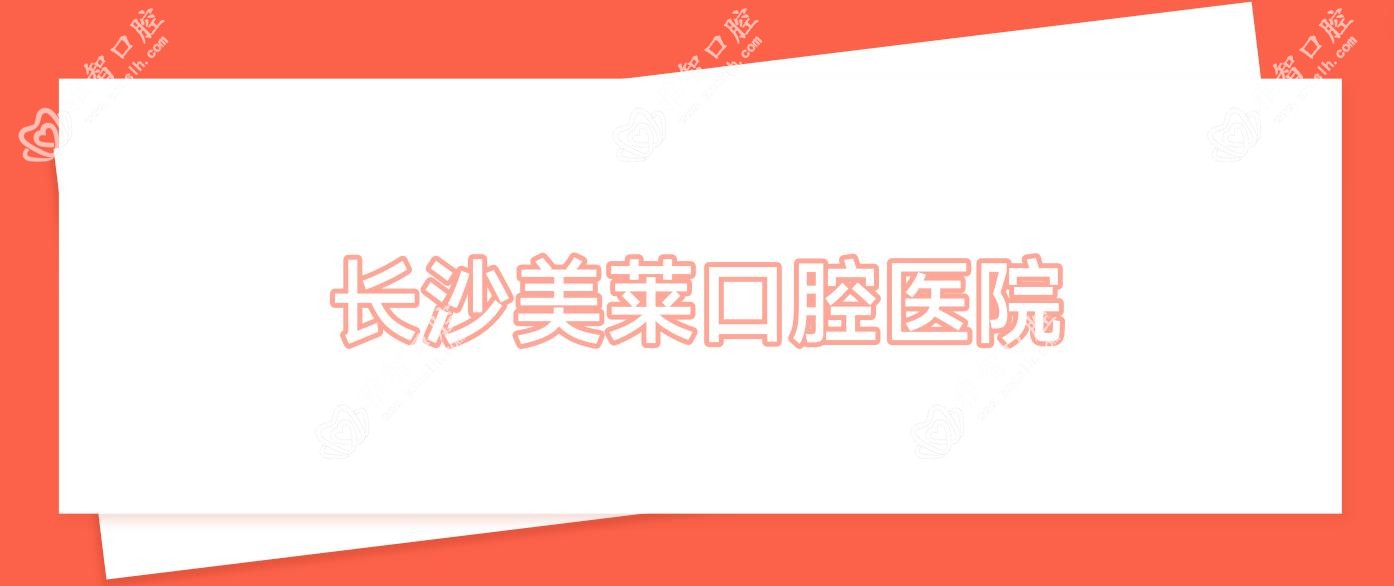 长沙美莱口腔医院