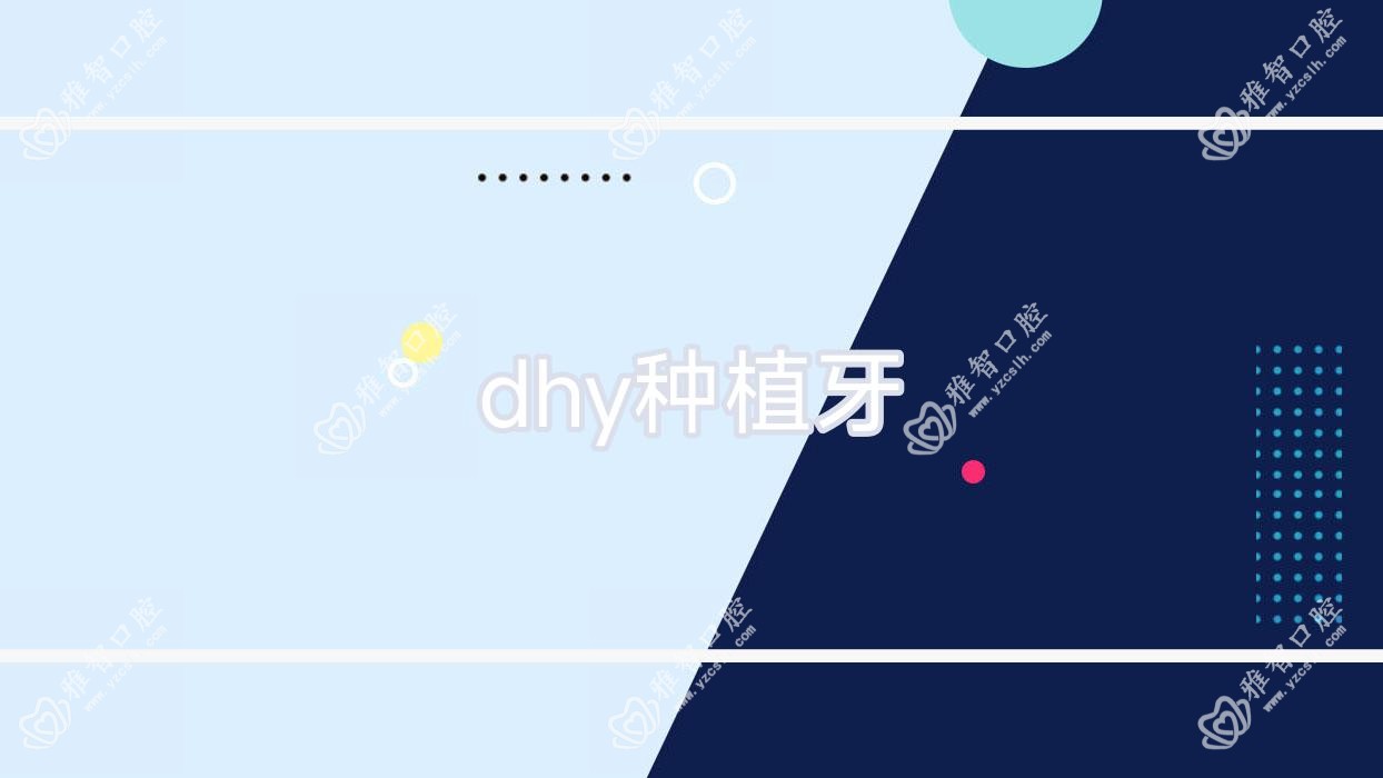 dhy种植牙