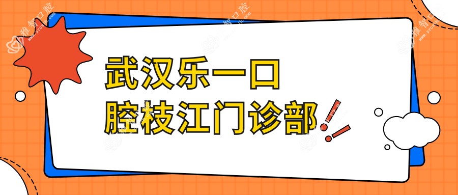 武汉乐一口腔枝江门诊部