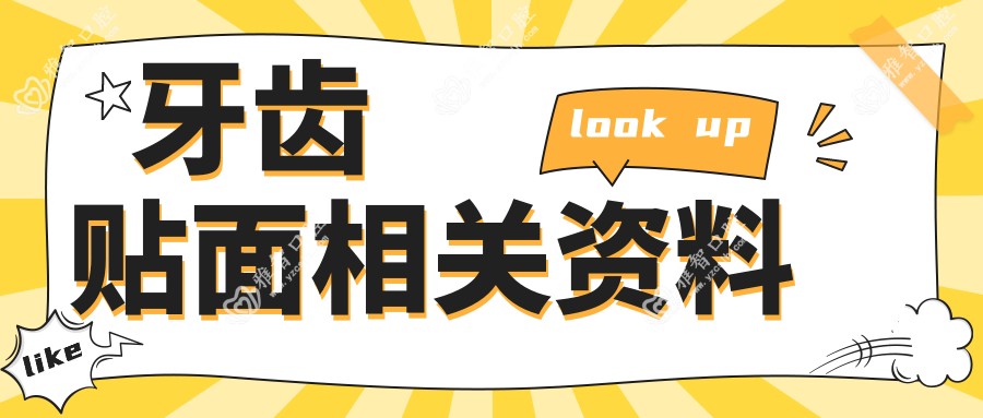 牙齿贴面相关资料