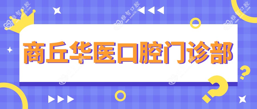 商丘华医口腔门诊部
