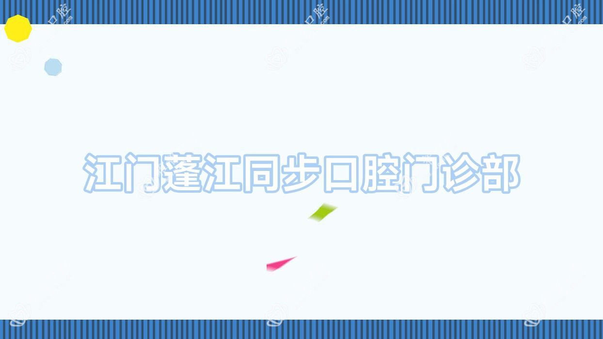 江门蓬江同步口腔门诊部
