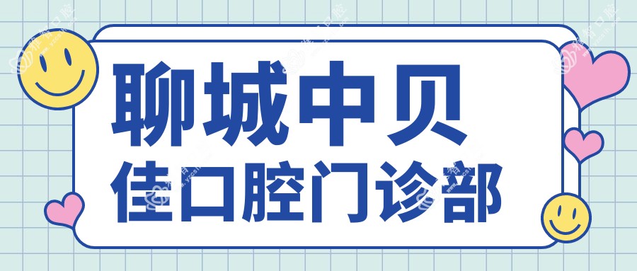 聊城中贝佳口腔门诊部