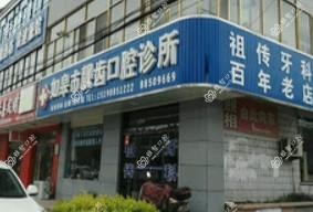 如皋靓齿口腔