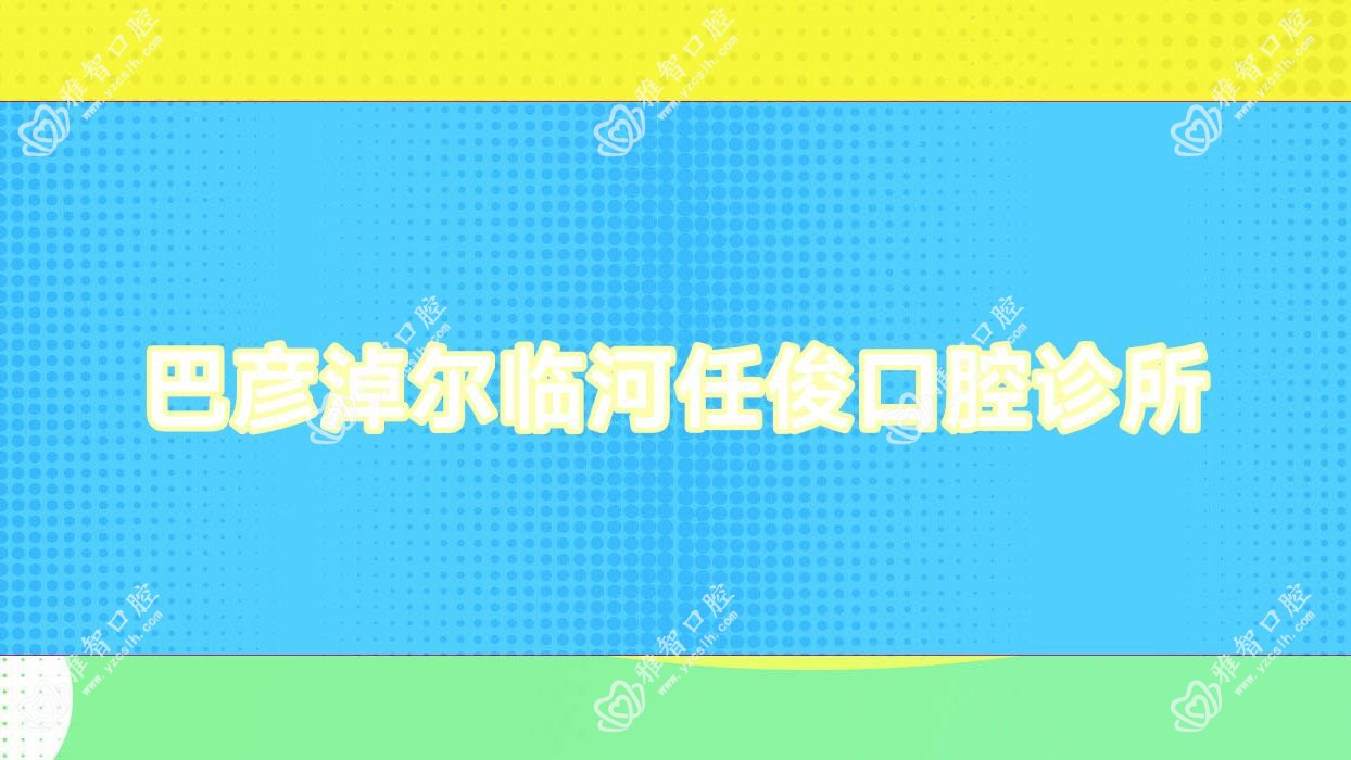 巴彦淖尔临河任俊口腔诊所