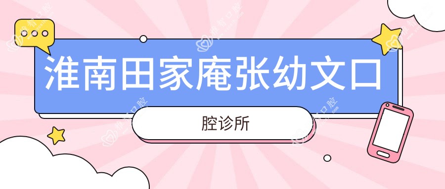 淮南田家庵张幼文口腔诊所