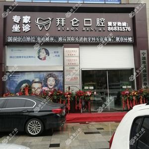 宁波北仑拜仑口腔