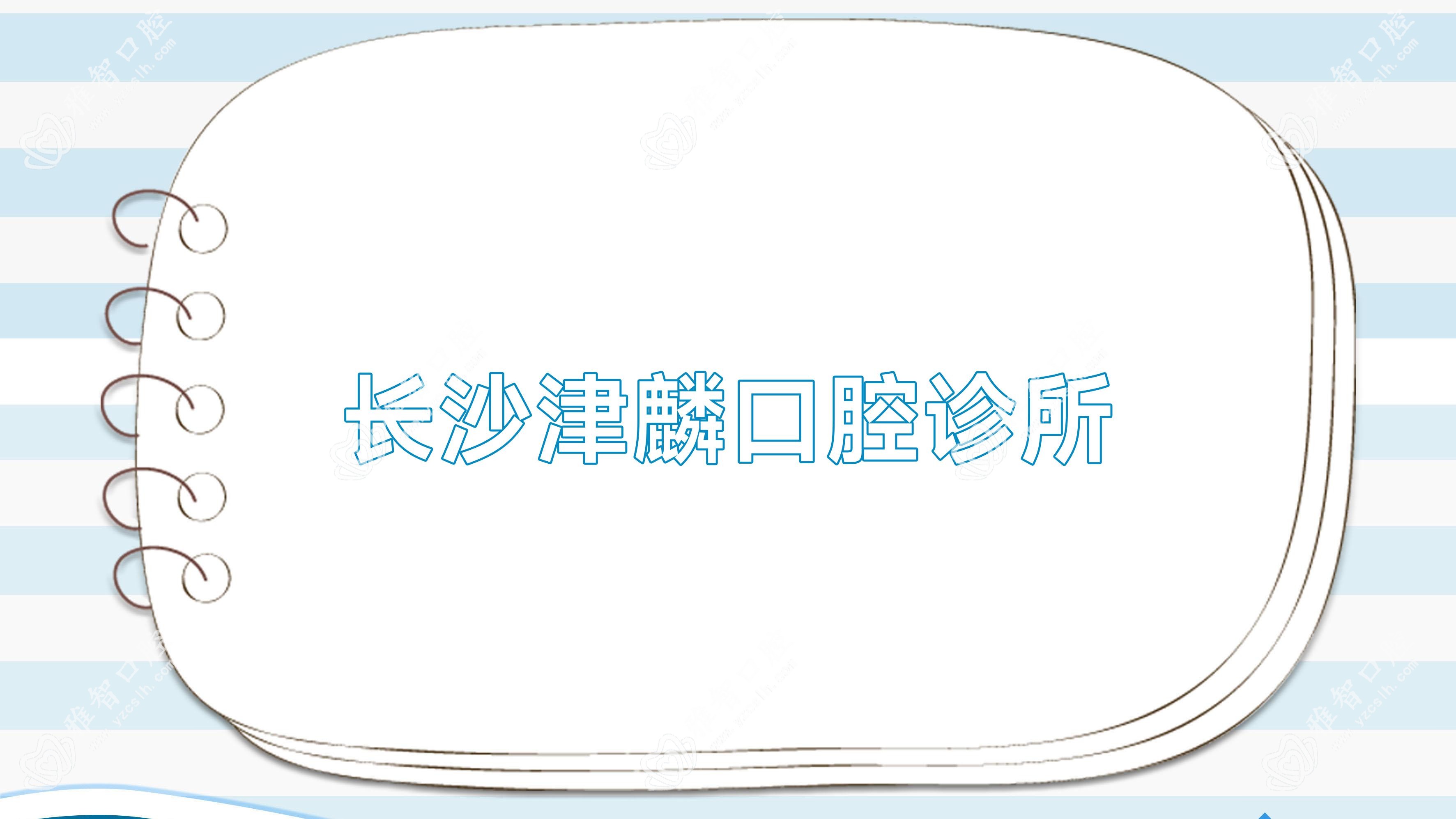 长沙津麟口腔诊所