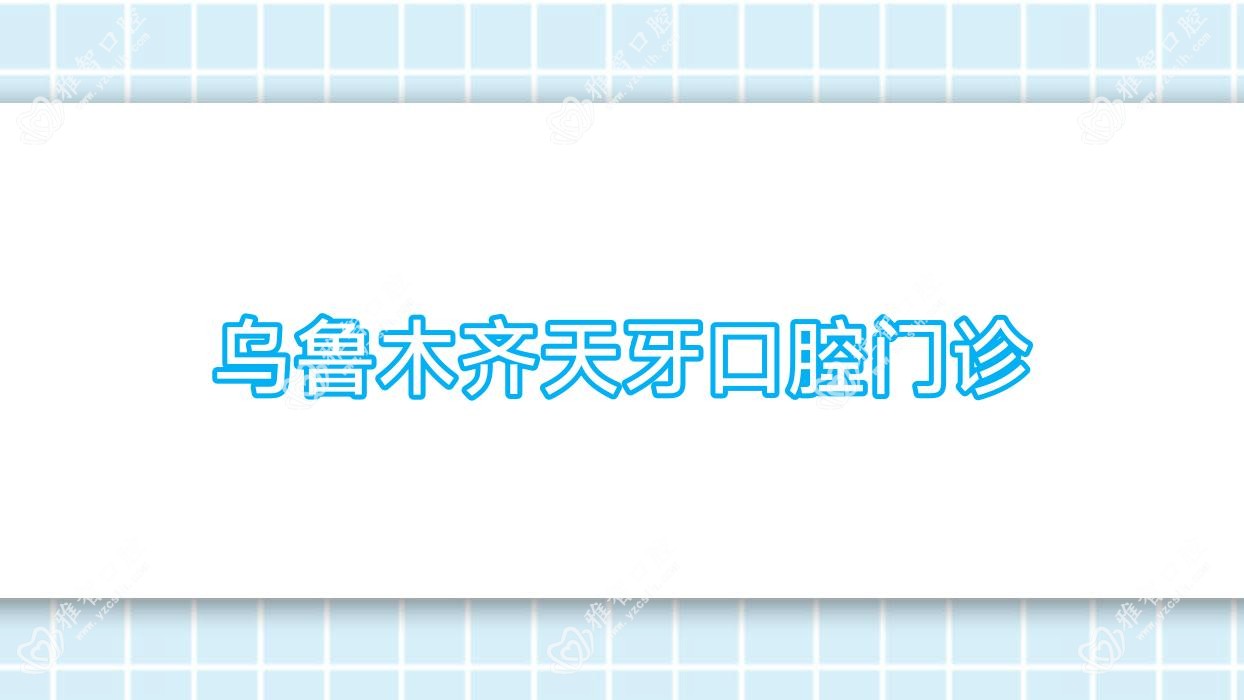乌鲁木齐天牙口腔门诊