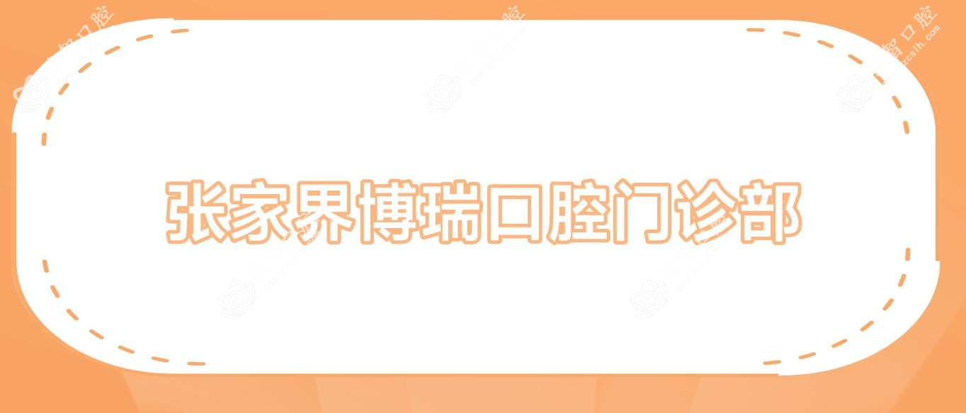 张家界博瑞口腔门诊部