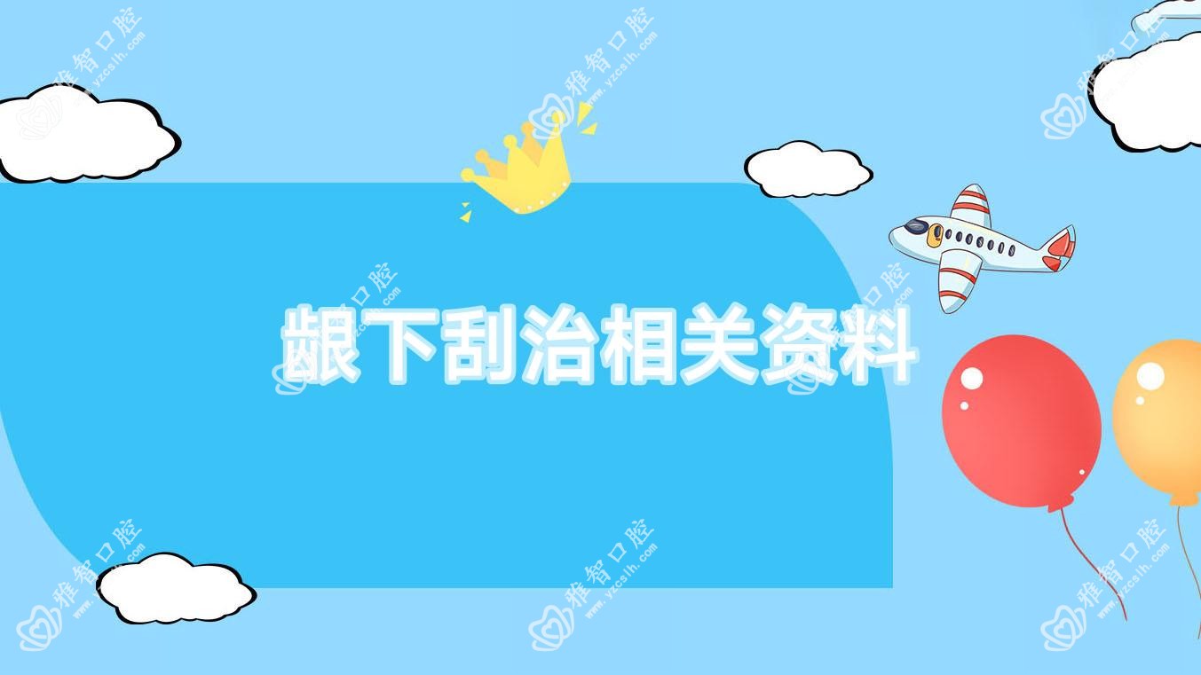 龈下刮治相关资料