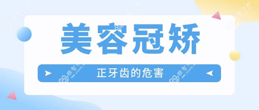 美容冠矫正牙齿的危害