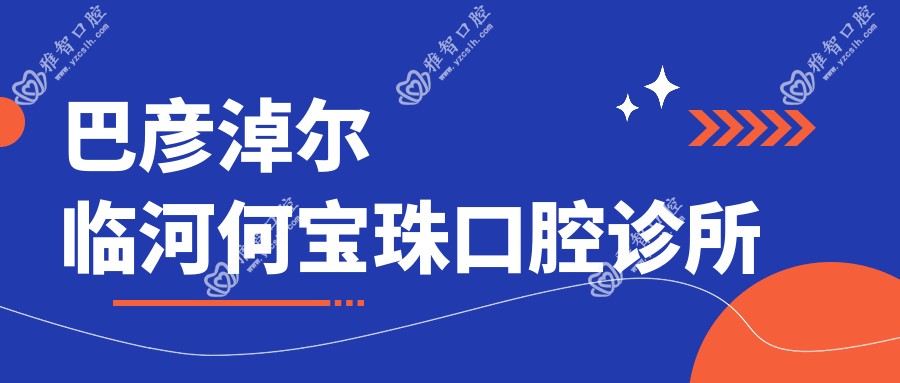 巴彦淖尔临河何宝珠口腔诊所