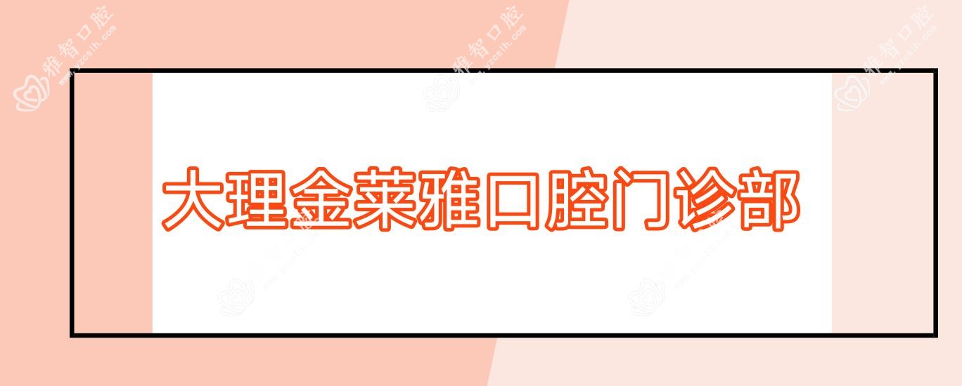 大理金莱雅口腔门诊部