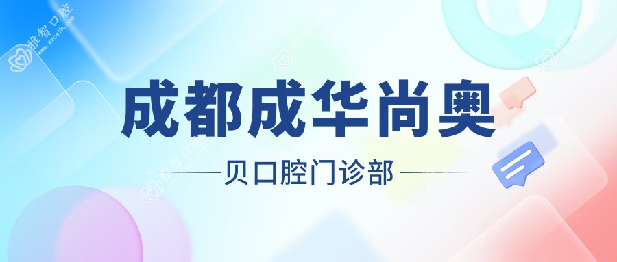 成都成华尚奥贝口腔门诊部
