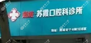 鹿城苏霞口腔科