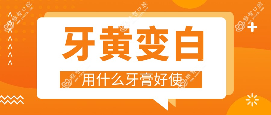 牙黄变白用什么牙膏好使