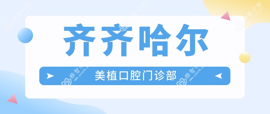 齐齐哈尔美植口腔门诊部