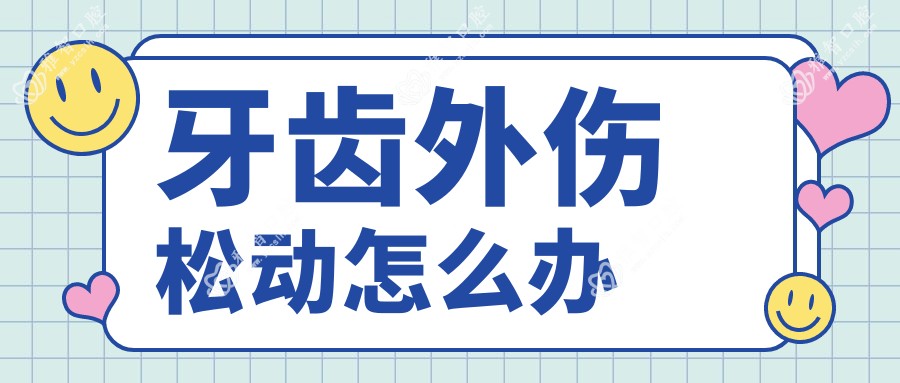 牙齿外伤松动怎么办