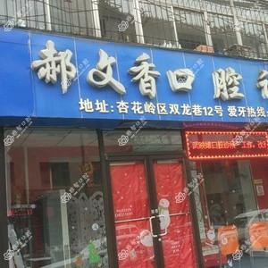 郝文香口腔