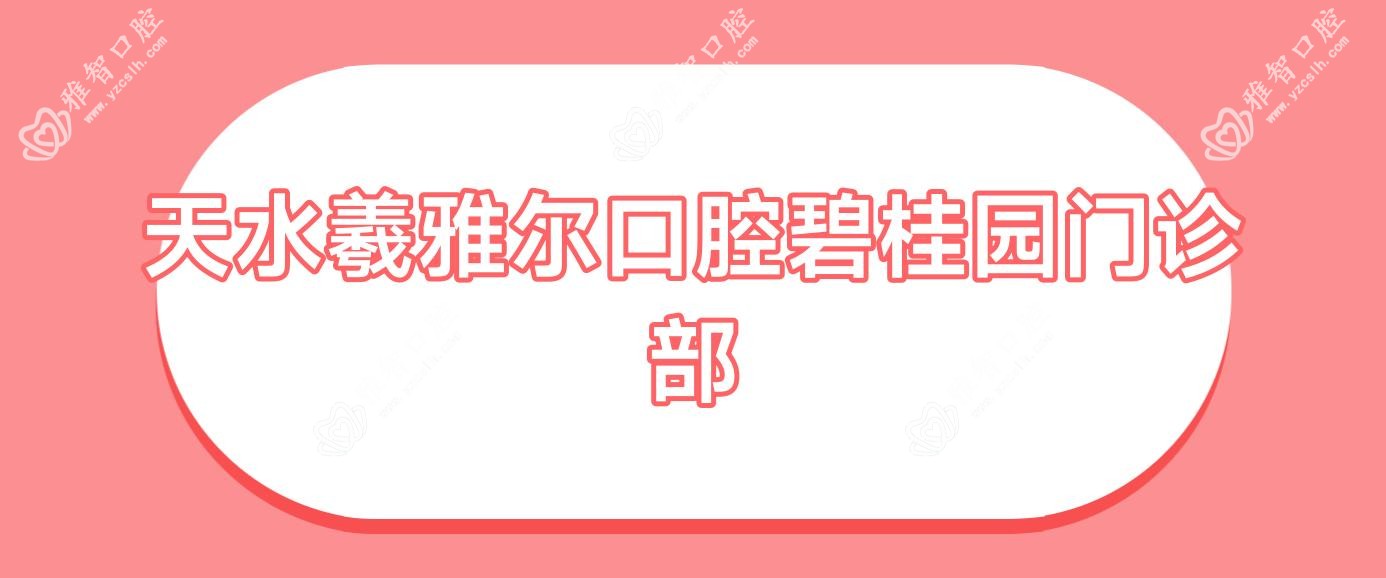 天水羲雅尔口腔碧桂园门诊部