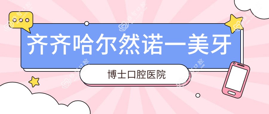 齐齐哈尔然诺一美牙博士口腔医院