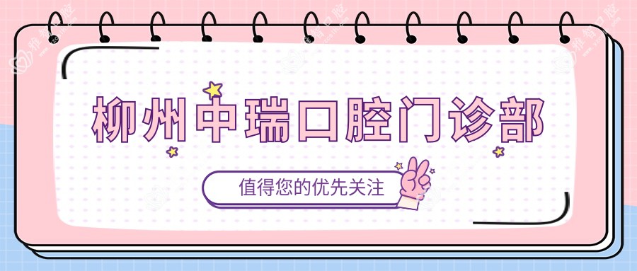 柳州中瑞口腔门诊部