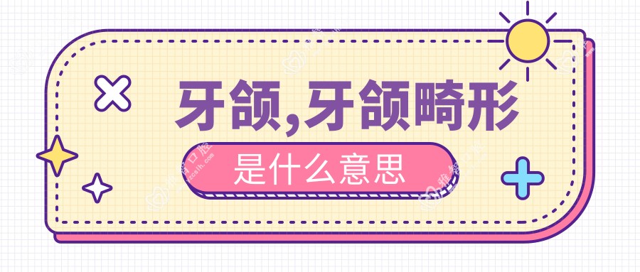 牙颌,牙颌畸形是什么意思