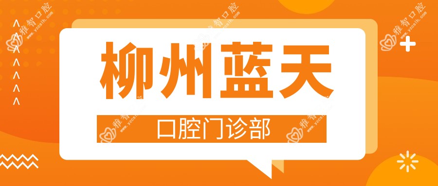 柳州蓝天口腔门诊部