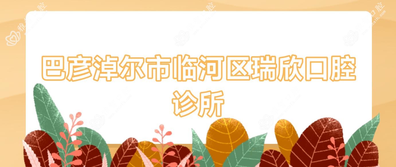 巴彦淖尔市临河区瑞欣口腔诊所