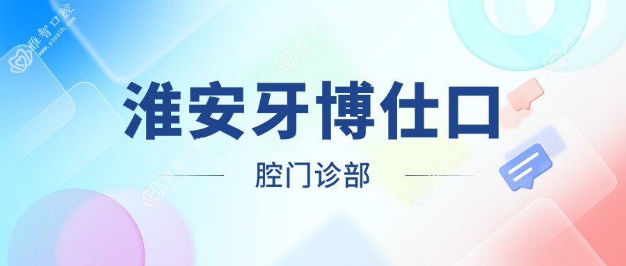 淮安牙博仕口腔门诊部