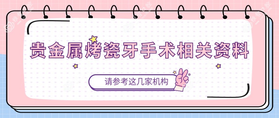 贵金属烤瓷牙手术相关资料