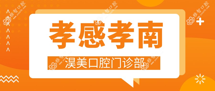 孝感孝南淏美口腔门诊部