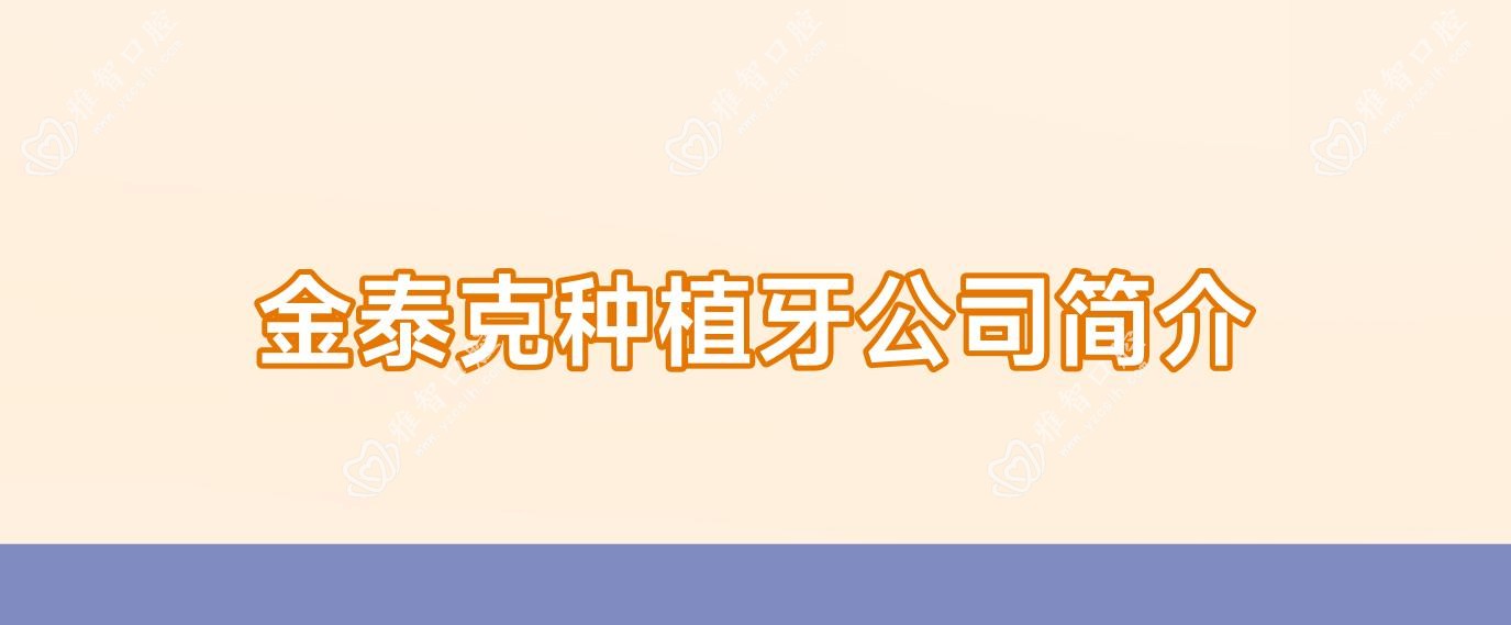 金泰克种植牙公司简介