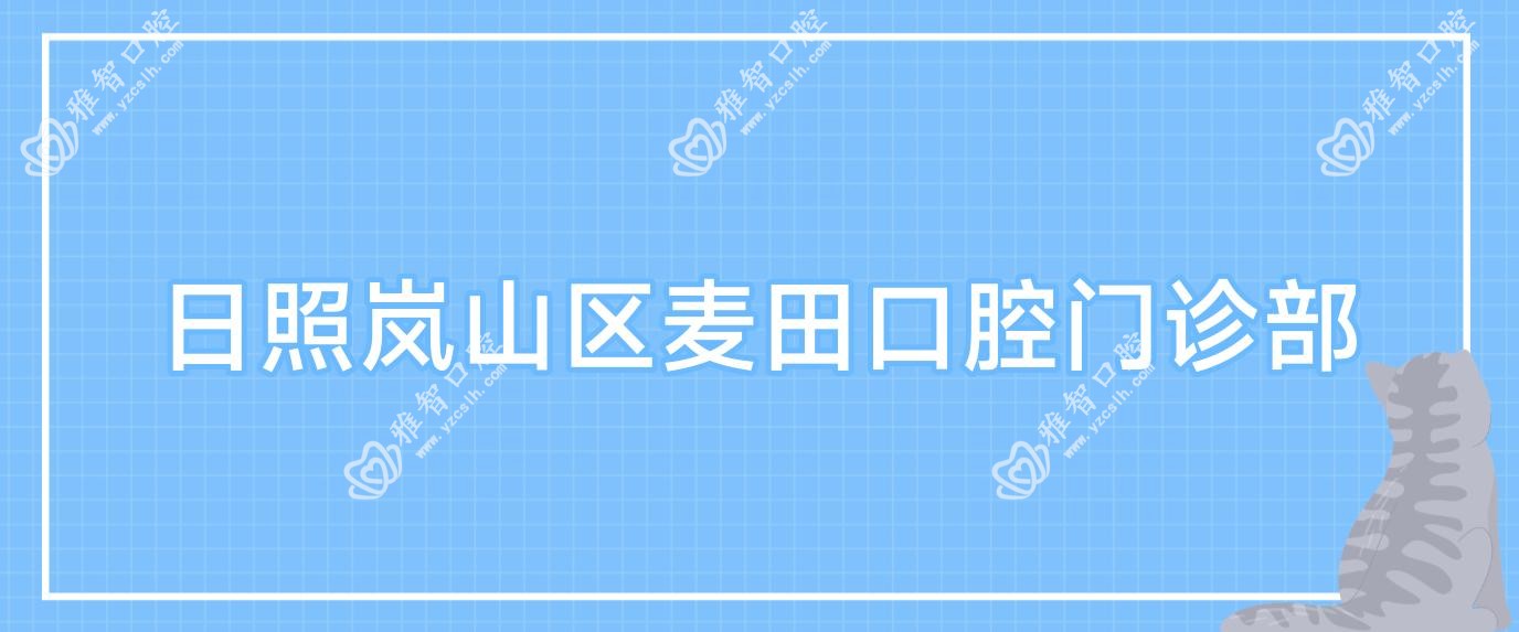 日照岚山区麦田口腔门诊部