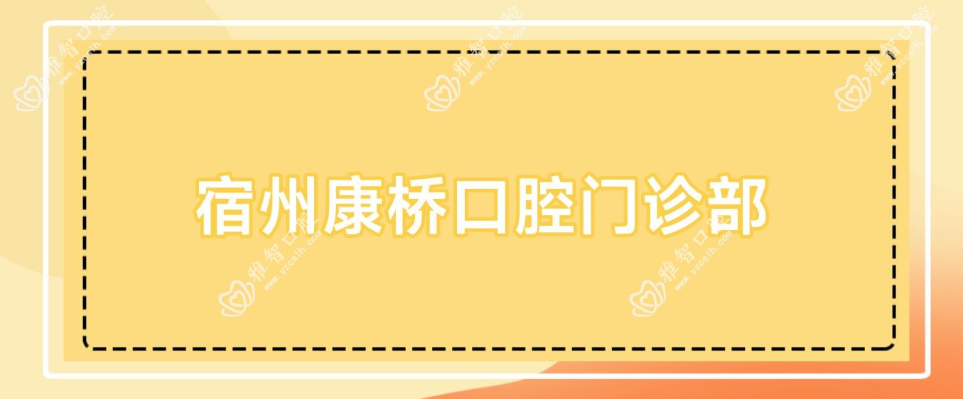 宿州康桥口腔门诊部
