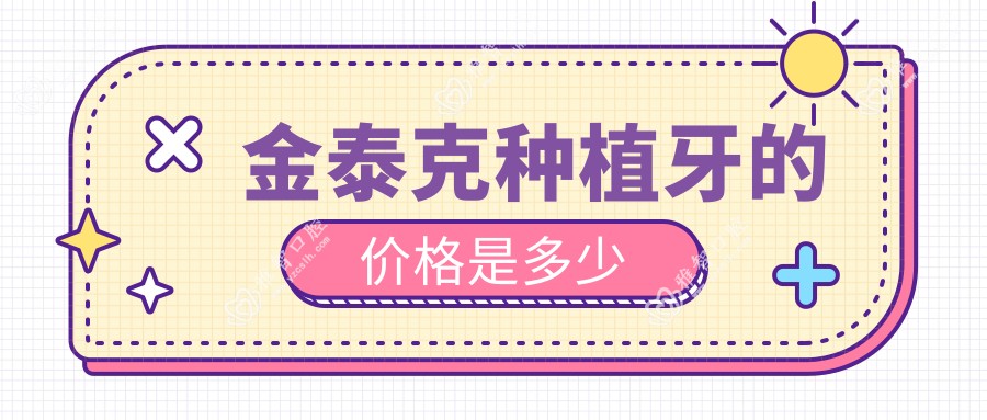 金泰克种植牙的价格是多少
