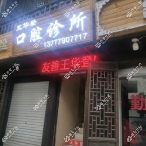 义乌王华登口腔