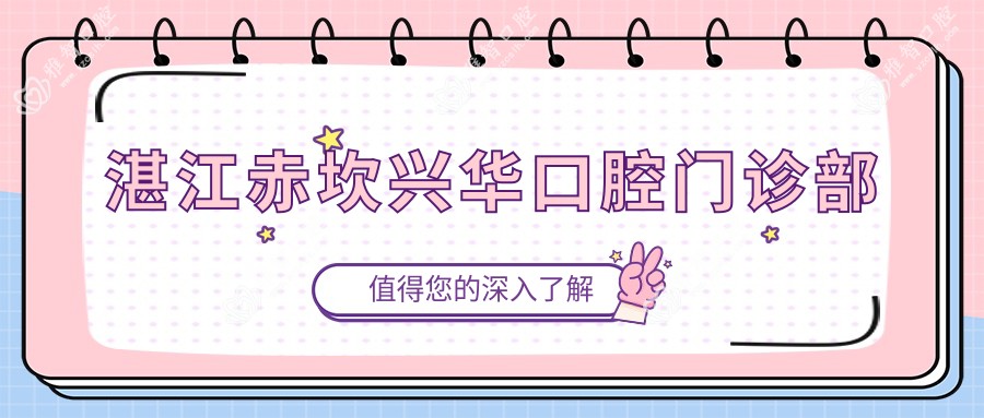 湛江赤坎兴华口腔门诊部