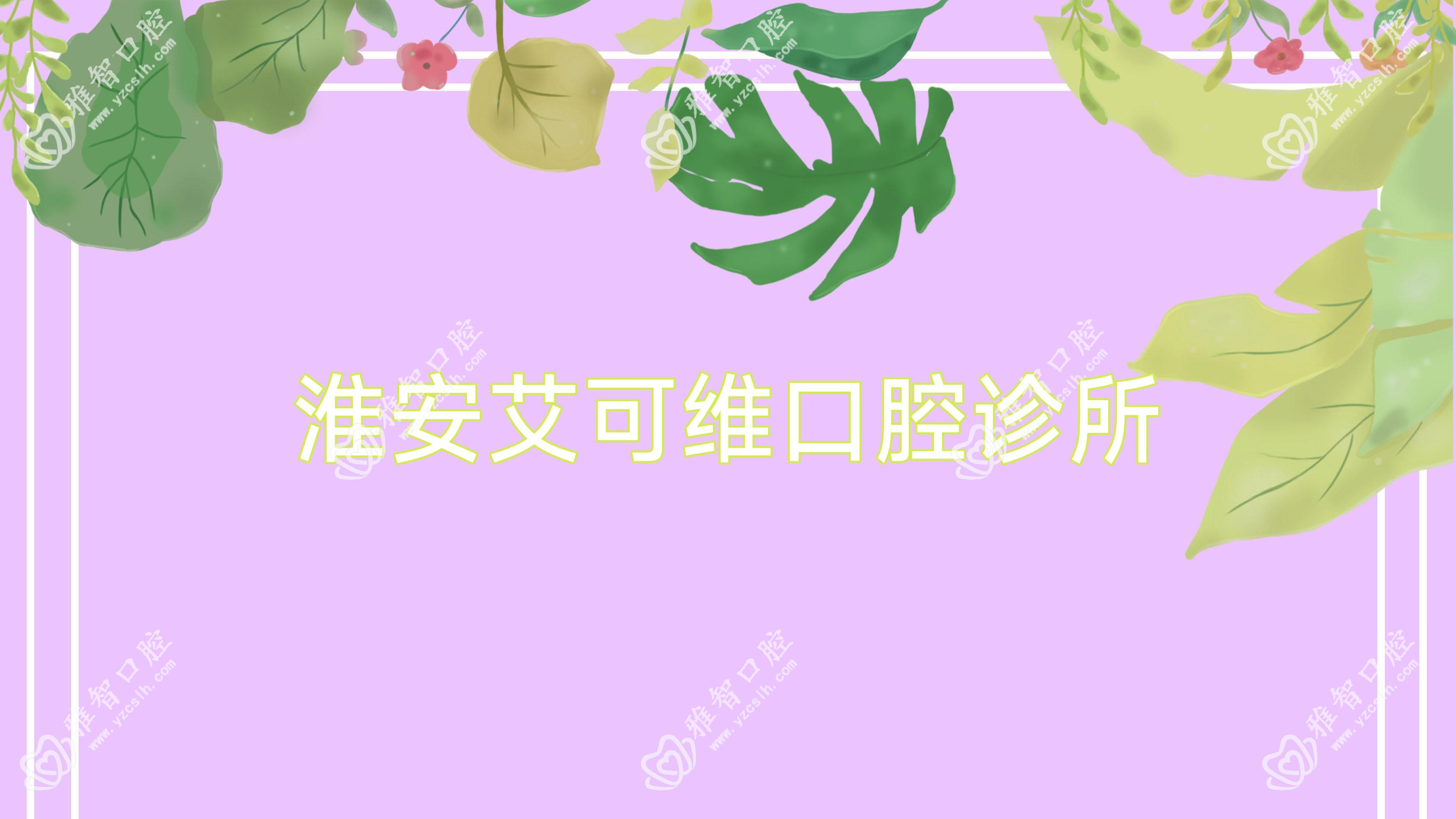 淮安艾可维口腔诊所