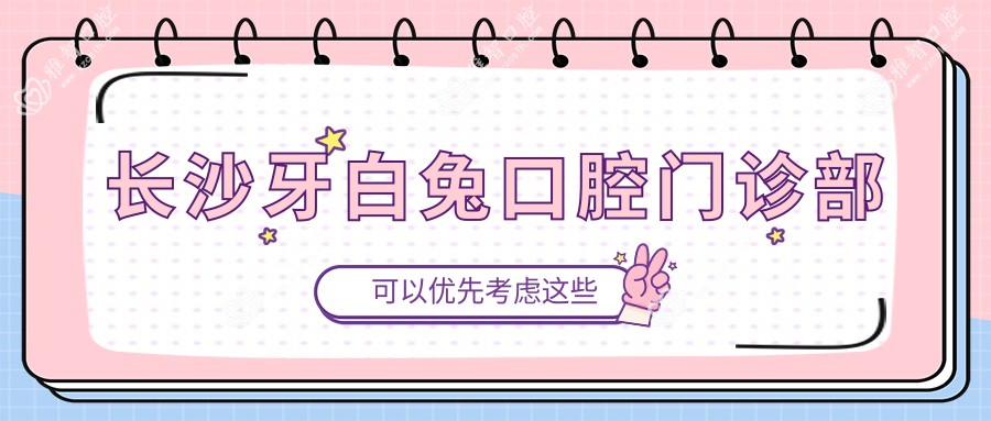 长沙牙白兔口腔门诊部