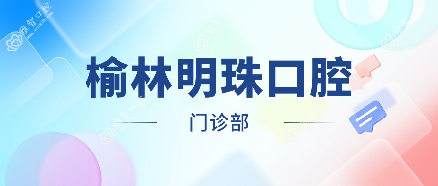 榆林明珠口腔门诊部