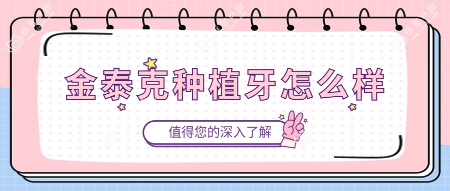 金泰克种植牙怎么样