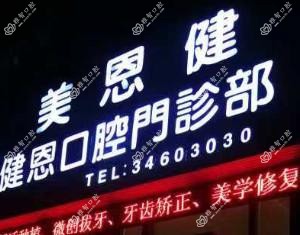 广州健恩口腔