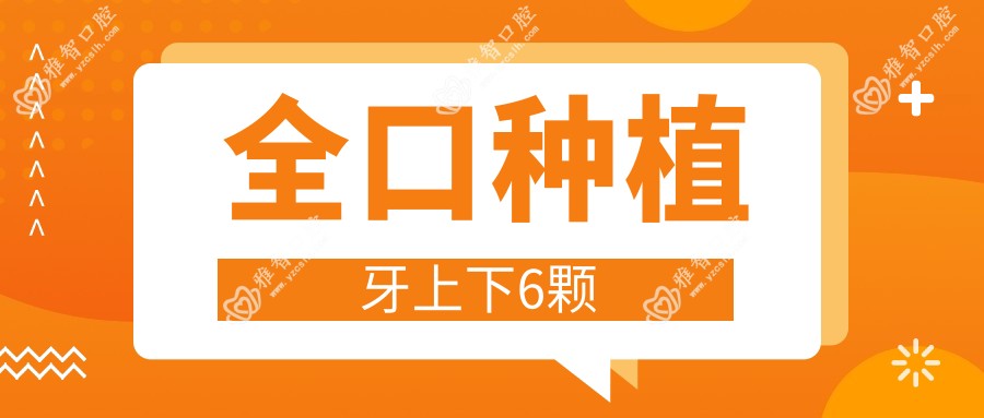 全口种植牙上下6颗