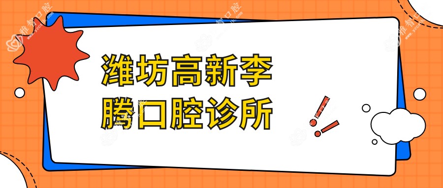潍坊高新李腾口腔诊所