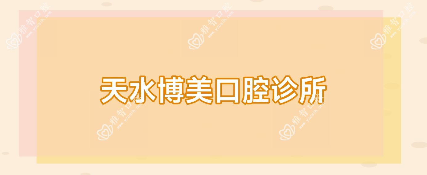 天水博美口腔诊所
